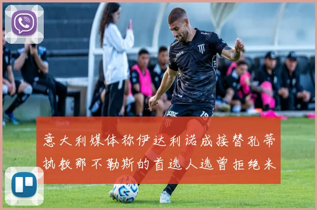 意大利媒体称伊达利诺成接替孔蒂执教那不勒斯的首选人选曾拒绝米兰邀约