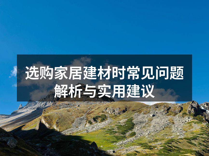 环保建材样品展示