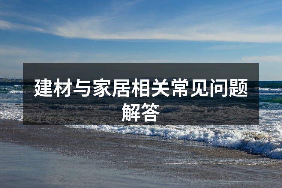 多种建材选择，打造理想家居