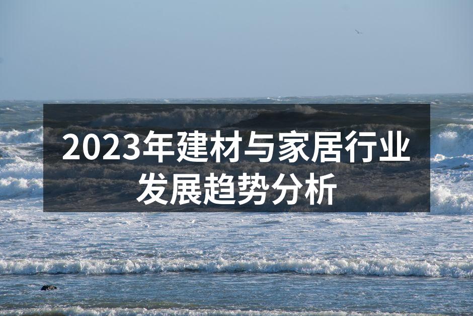 2023年建材与家居行业发展趋势分析