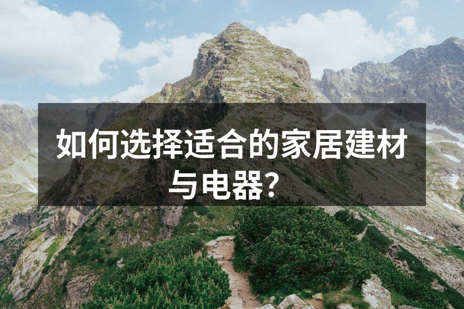 环保建材选购指南