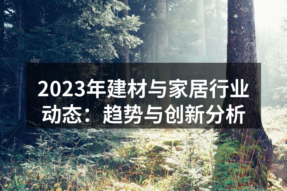 2023年建材与家居行业动态：趋势与创新分析