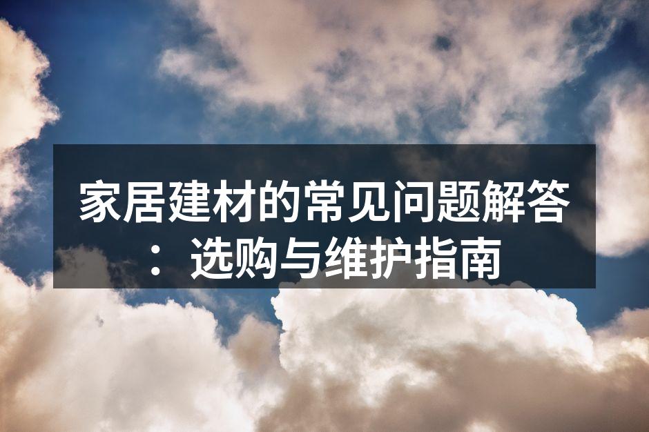 选择环保建材的建议